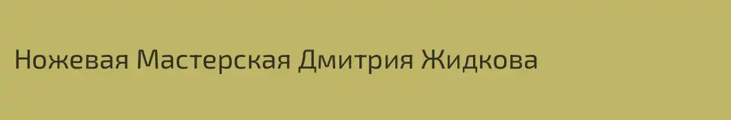 Ножевая Мастерская Дмитрия Жидкова